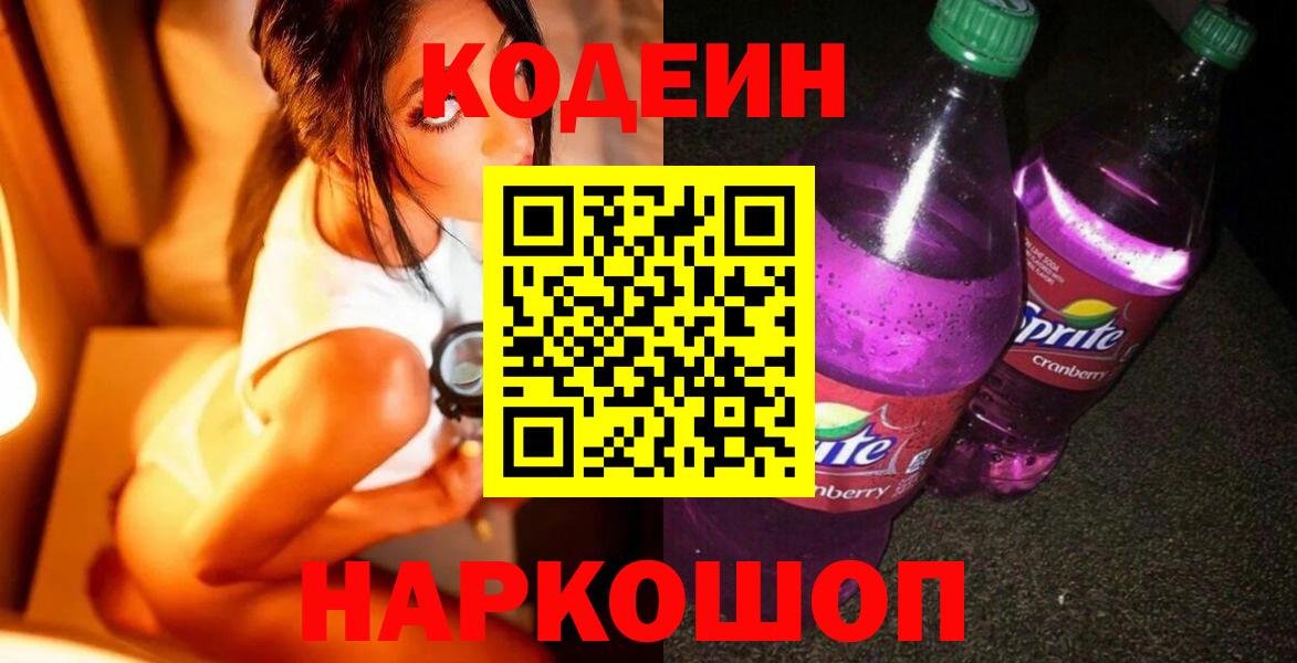 Codein Purple Drank  Кодеиновый сироп Lean напиток Lean (лин)  Кирово-Чепецк 