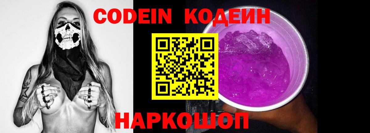 Кодеин Purple Drank  Вход с VPN  Кирово-Чепецк 
